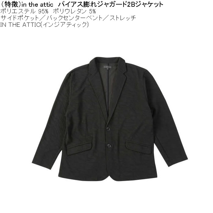 大きいサイズ メンズ in the attic バイアス膨れ ジャガード 2B ジャケット（メーカー取寄）ポリ ストレッチインジアティック 3L 4L 5L 6L |  | 07
