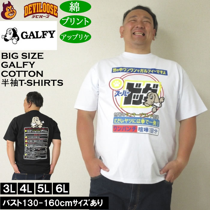 大きいサイズ メンズ GALFY スーパードッグ 綿 コットン プリント アップリケ 半袖 Tシャツ（メーカー取寄）ガルフィ 3L 4L 5L 6L キングサイズ ビッグサイズ | GALFY