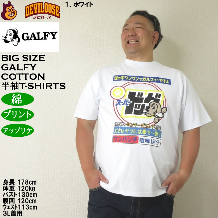 大きいサイズ メンズ GALFY スーパードッグ 綿 コットン プリント アップリケ 半袖 Tシャツ（メーカー取寄）ガルフィ 3L 4L 5L 6L キングサイズ ビッグサイズ | GALFY | 09