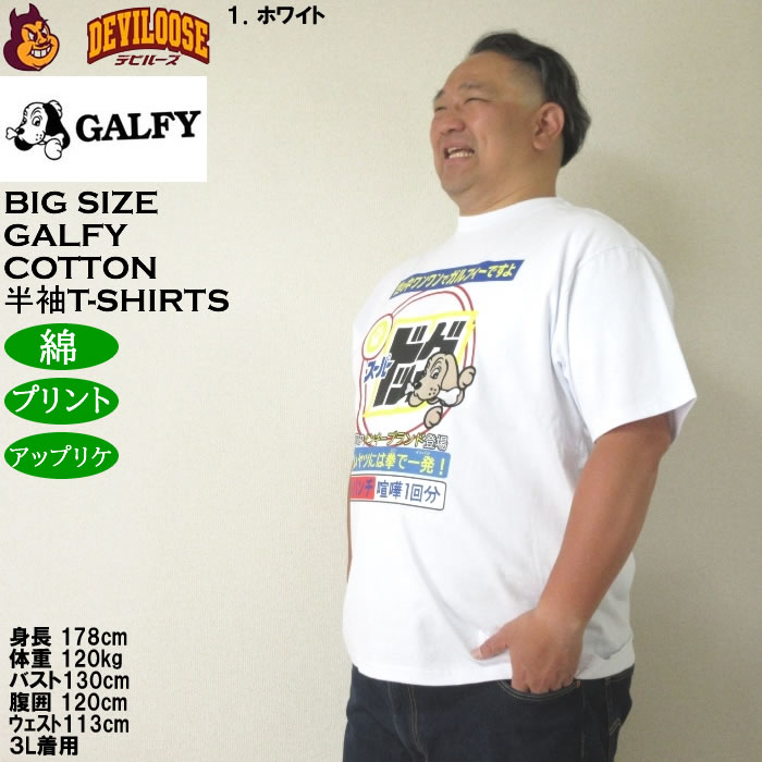 大きいサイズ メンズ GALFY スーパードッグ 綿 コットン プリント アップリケ 半袖 Tシャツ（メーカー取寄）ガルフィ 3L 4L 5L 6L キングサイズ ビッグサイズ | GALFY | 10