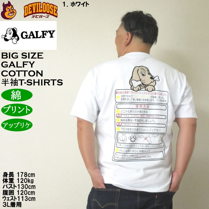 大きいサイズ メンズ GALFY スーパードッグ 綿 コットン プリント アップリケ 半袖 Tシャツ（メーカー取寄）ガルフィ 3L 4L 5L 6L キングサイズ ビッグサイズ | GALFY | 11