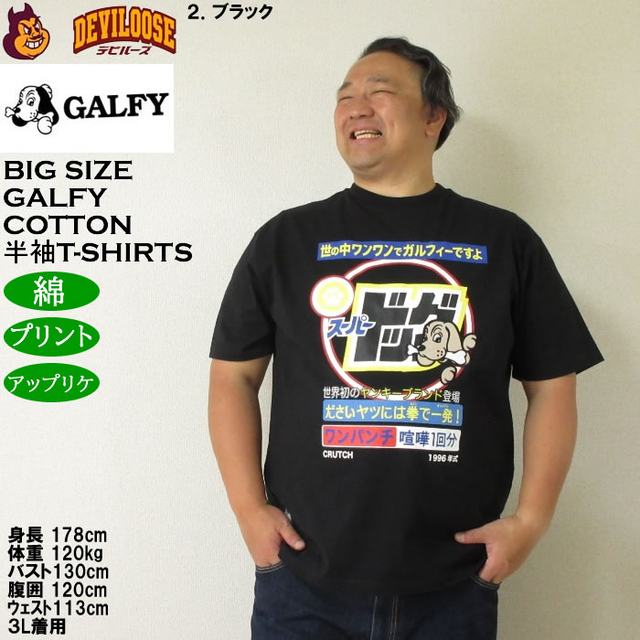 大きいサイズ メンズ GALFY スーパードッグ 綿 コットン プリント アップリケ 半袖 Tシャツ（メーカー取寄）ガルフィ 3L 4L 5L 6L キングサイズ ビッグサイズ | GALFY | 14