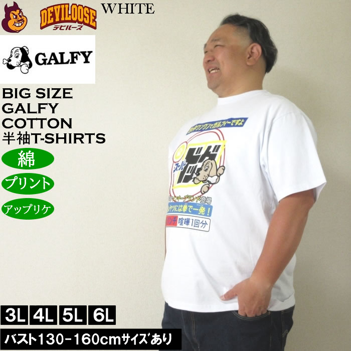 大きいサイズ メンズ GALFY スーパードッグ 綿 コットン プリント アップリケ 半袖 Tシャツ（メーカー取寄）ガルフィ 3L 4L 5L 6L キングサイズ ビッグサイズ | GALFY | 01