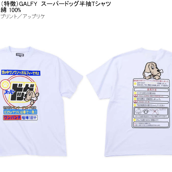 大きいサイズ メンズ GALFY スーパードッグ 綿 コットン プリント アップリケ 半袖 Tシャツ（メーカー取寄）ガルフィ 3L 4L 5L 6L キングサイズ ビッグサイズ | GALFY | 05