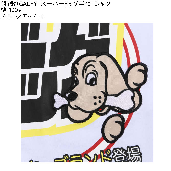 大きいサイズ メンズ GALFY スーパードッグ 綿 コットン プリント アップリケ 半袖 Tシャツ（メーカー取寄）ガルフィ 3L 4L 5L 6L キングサイズ ビッグサイズ | GALFY | 06