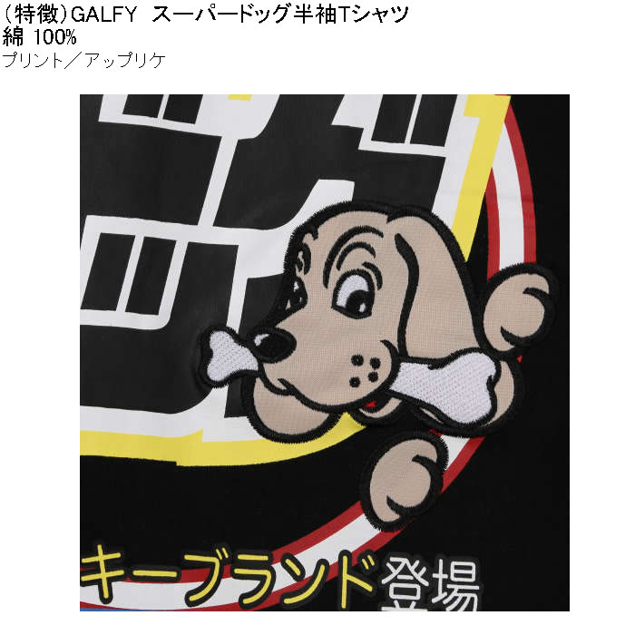 大きいサイズ メンズ GALFY スーパードッグ 綿 コットン プリント アップリケ 半袖 Tシャツ（メーカー取寄）ガルフィ 3L 4L 5L 6L キングサイズ ビッグサイズ | GALFY | 08