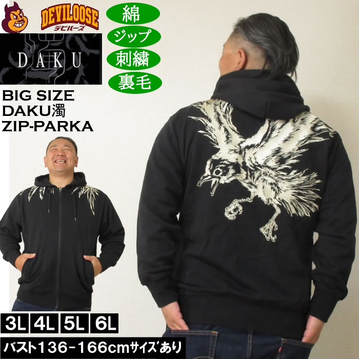 大きいサイズ メンズ DAKU CROW フルジップ 裏毛 パーカー（メーカー取寄）刺繍 ダク・濁 3L 4L 5L 6L | 