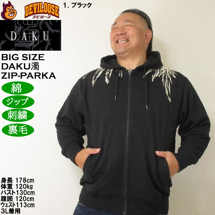 大きいサイズ メンズ DAKU CROW フルジップ 裏毛 パーカー（メーカー取寄）刺繍 ダク・濁 3L 4L 5L 6L |  | 10