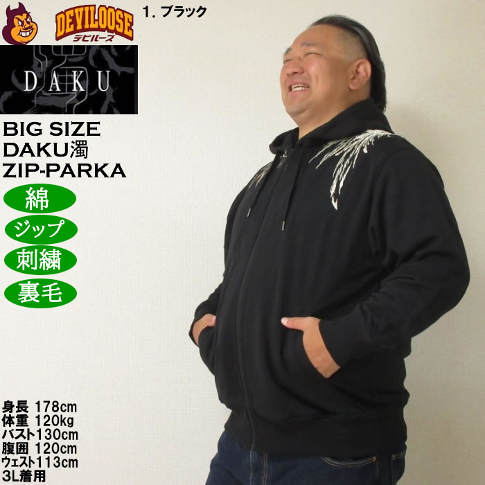 大きいサイズ メンズ DAKU CROW フルジップ 裏毛 パーカー（メーカー取寄）刺繍 ダク・濁 3L 4L 5L 6L |  | 11
