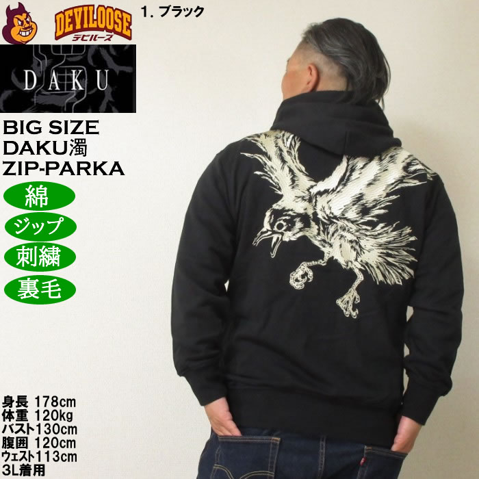 大きいサイズ メンズ DAKU CROW フルジップ 裏毛 パーカー（メーカー取寄）刺繍 ダク・濁 3L 4L 5L 6L |  | 12