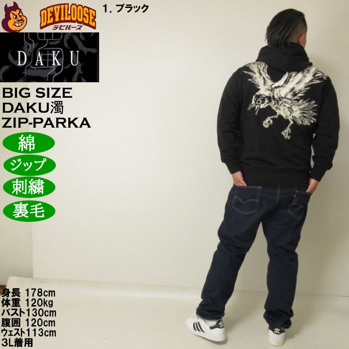 大きいサイズ メンズ DAKU CROW フルジップ 裏毛 パーカー（メーカー取寄）刺繍 ダク・濁 3L 4L 5L 6L |  | 14