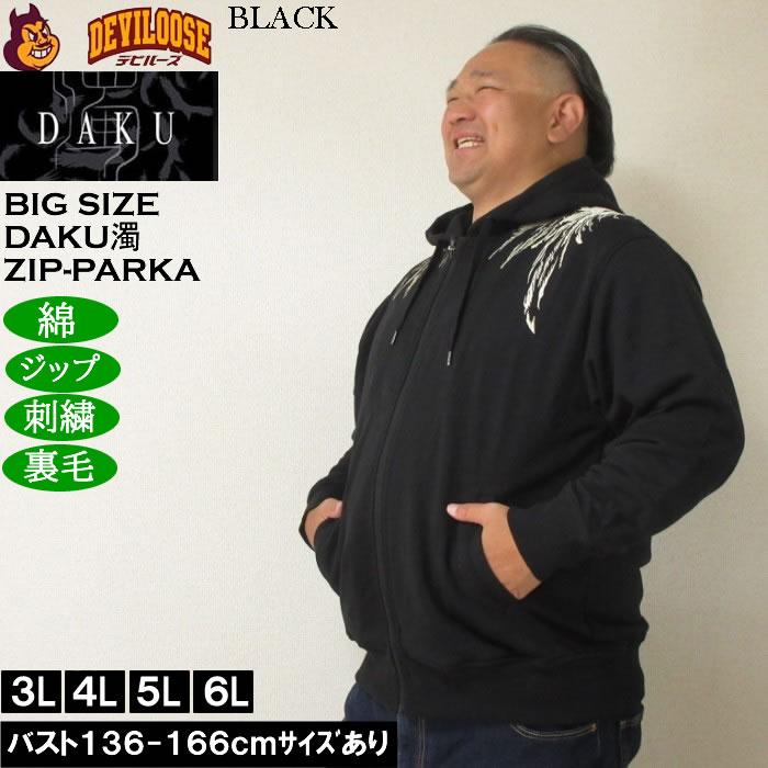 大きいサイズ メンズ DAKU CROW フルジップ 裏毛 パーカー（メーカー取寄）刺繍 ダク・濁 3L 4L 5L 6L |  | 03