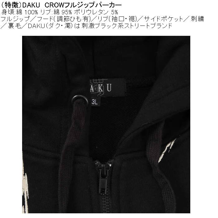 大きいサイズ メンズ DAKU CROW フルジップ 裏毛 パーカー（メーカー取寄）刺繍 ダク・濁 3L 4L 5L 6L |  | 08