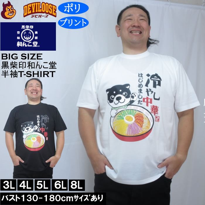大きいサイズ メンズ 黒柴印和んこ堂 冷やし中華 半袖 Tシャツ（メーカー取寄）ポリ 3L 4L 5L 6L 8L | 