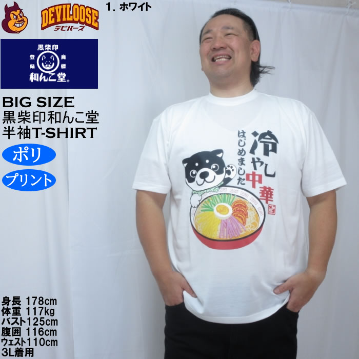 大きいサイズ メンズ 黒柴印和んこ堂 冷やし中華 半袖 Tシャツ（メーカー取寄）ポリ 3L 4L 5L 6L 8L |  | 09