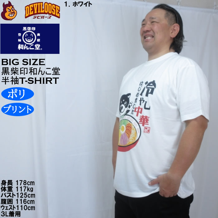 大きいサイズ メンズ 黒柴印和んこ堂 冷やし中華 半袖 Tシャツ（メーカー取寄）ポリ 3L 4L 5L 6L 8L |  | 10