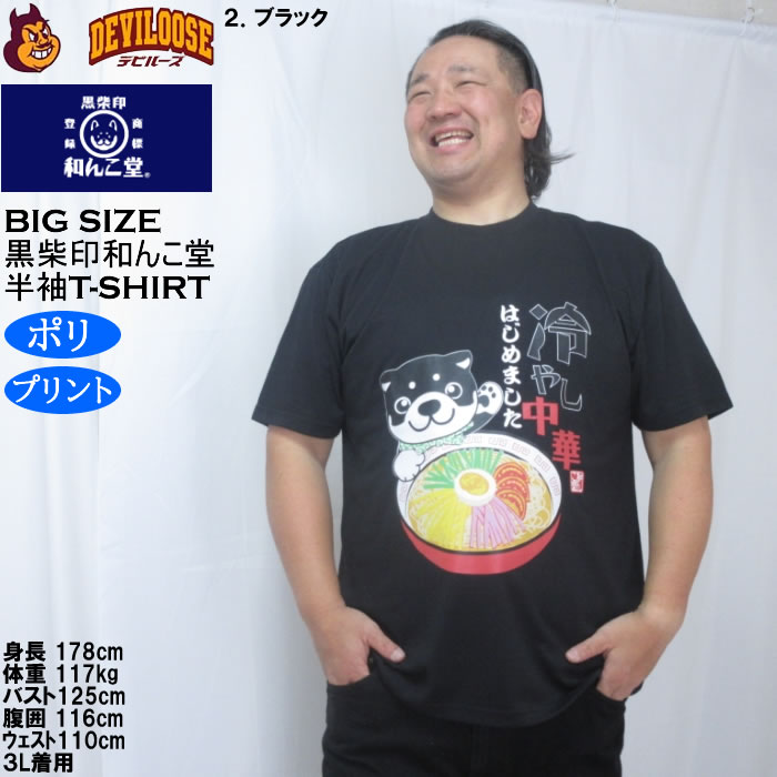 大きいサイズ メンズ 黒柴印和んこ堂 冷やし中華 半袖 Tシャツ（メーカー取寄）ポリ 3L 4L 5L 6L 8L |  | 14
