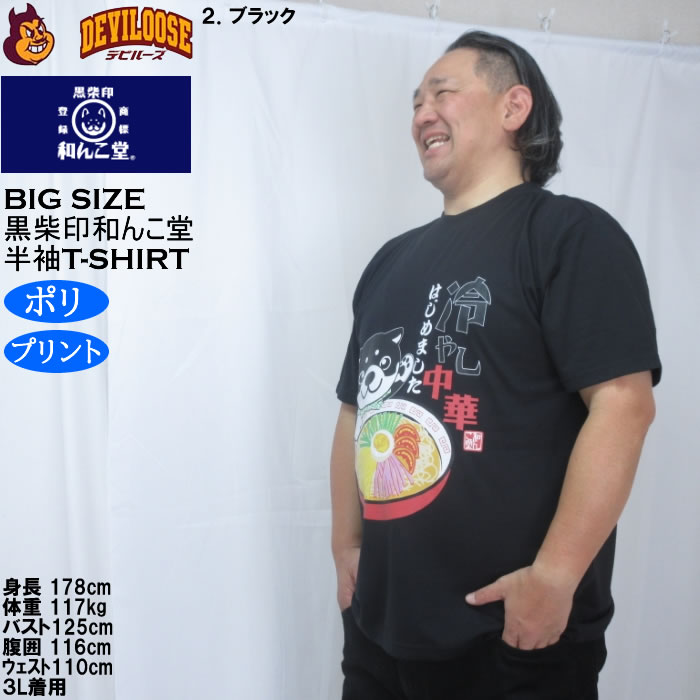 大きいサイズ メンズ 黒柴印和んこ堂 冷やし中華 半袖 Tシャツ（メーカー取寄）ポリ 3L 4L 5L 6L 8L |  | 16