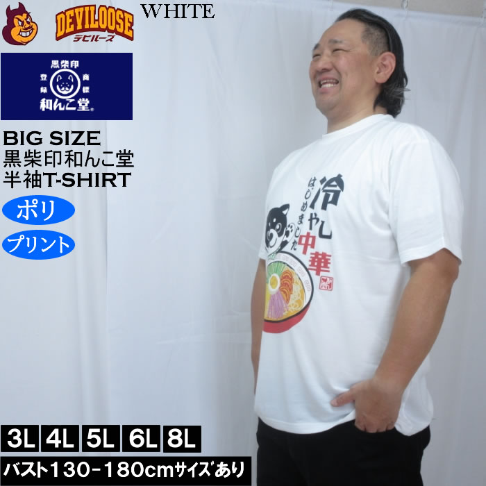 大きいサイズ メンズ 黒柴印和んこ堂 冷やし中華 半袖 Tシャツ（メーカー取寄）ポリ 3L 4L 5L 6L 8L |  | 01