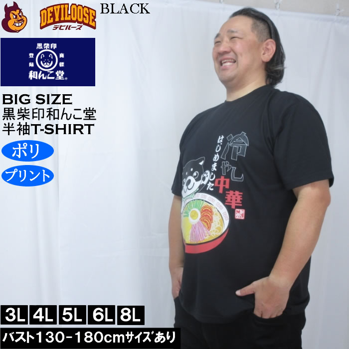 大きいサイズ メンズ 黒柴印和んこ堂 冷やし中華 半袖 Tシャツ（メーカー取寄）ポリ 3L 4L 5L 6L 8L |  | 02