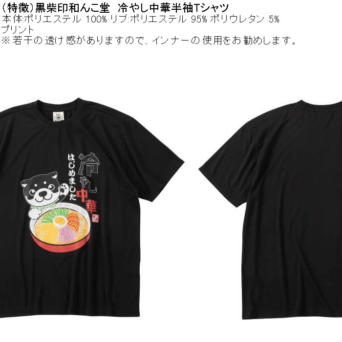 大きいサイズ メンズ 黒柴印和んこ堂 冷やし中華 半袖 Tシャツ（メーカー取寄）ポリ 3L 4L 5L 6L 8L |  | 07