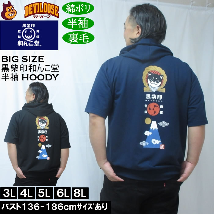 大きいサイズ メンズ 黒柴印和んこ堂 富士山 半袖 フルジップパーカー ポリ 綿 裏毛（メーカー取寄）3L 4L 5L 6L 8L | 