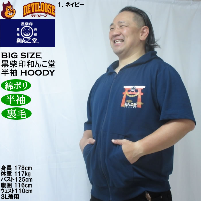 大きいサイズ メンズ 黒柴印和んこ堂 富士山 半袖 フルジップパーカー ポリ 綿 裏毛（メーカー取寄）3L 4L 5L 6L 8L |  | 10