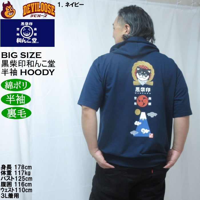 大きいサイズ メンズ 黒柴印和んこ堂 富士山 半袖 フルジップパーカー ポリ 綿 裏毛（メーカー取寄）3L 4L 5L 6L 8L |  | 11