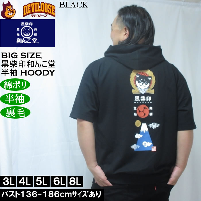 大きいサイズ メンズ 黒柴印和んこ堂 富士山 半袖 フルジップパーカー ポリ 綿 裏毛（メーカー取寄）3L 4L 5L 6L 8L |  | 02