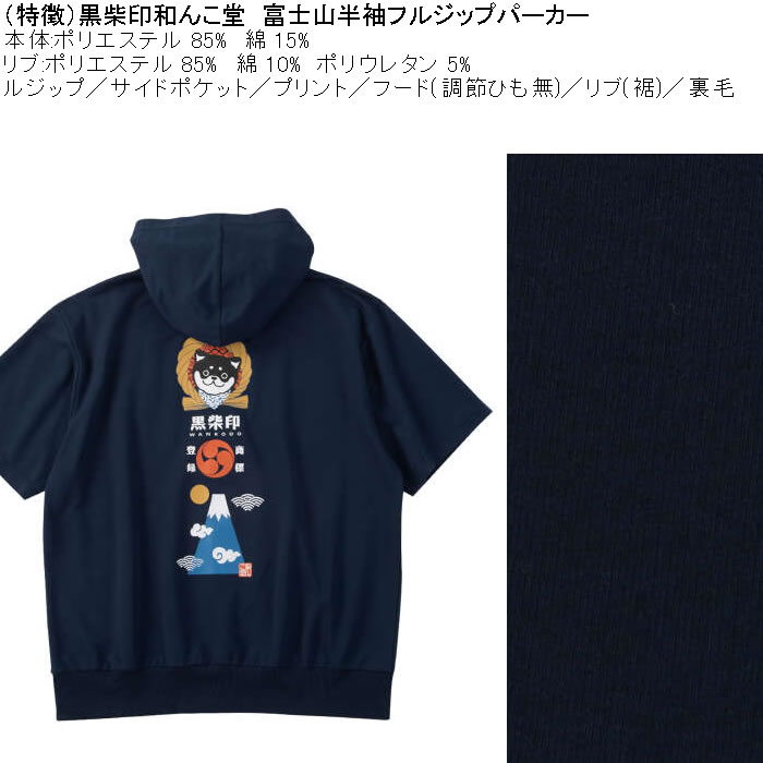 大きいサイズ メンズ 黒柴印和んこ堂 富士山 半袖 フルジップパーカー ポリ 綿 裏毛（メーカー取寄）3L 4L 5L 6L 8L |  | 05