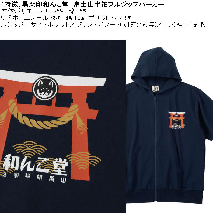 大きいサイズ メンズ 黒柴印和んこ堂 富士山 半袖 フルジップパーカー ポリ 綿 裏毛（メーカー取寄）3L 4L 5L 6L 8L |  | 06