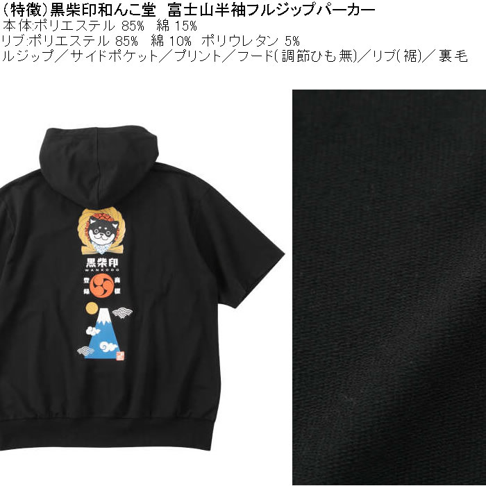 大きいサイズ メンズ 黒柴印和んこ堂 富士山 半袖 フルジップパーカー ポリ 綿 裏毛（メーカー取寄）3L 4L 5L 6L 8L |  | 07