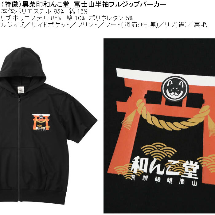 大きいサイズ メンズ 黒柴印和んこ堂 富士山 半袖 フルジップパーカー ポリ 綿 裏毛（メーカー取寄）3L 4L 5L 6L 8L |  | 08