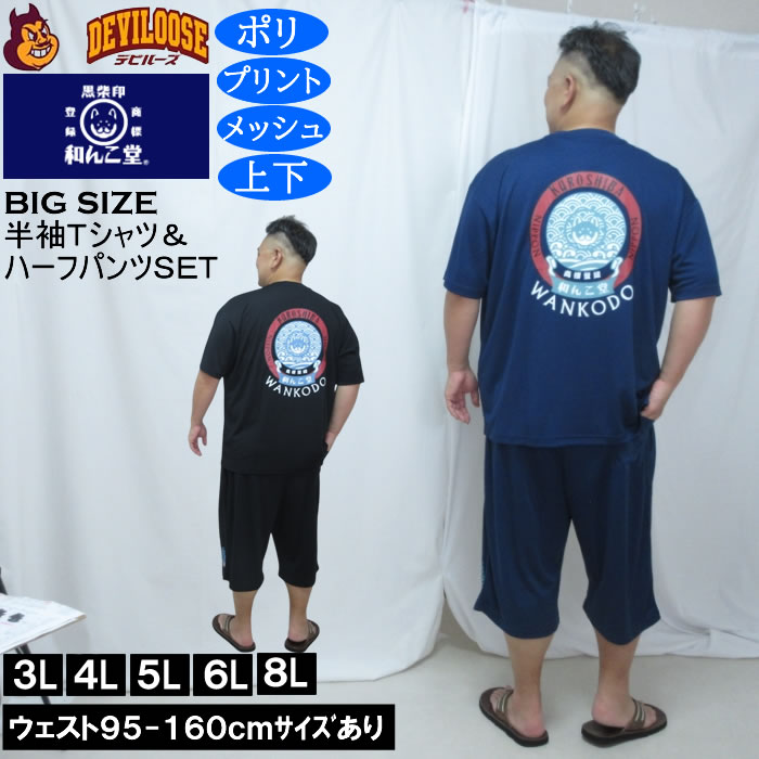 大きいサイズ メンズ 黒柴印和んこ堂 和波 半袖Tシャツ+ハーフパンツ 上下セット（メーカー取寄）プリント メッシュ くろしばじるしわんこどう 3L 4L 5L 6L 8L | 
