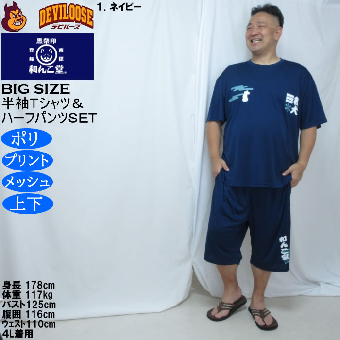 大きいサイズ メンズ 黒柴印和んこ堂 和波 半袖Tシャツ+ハーフパンツ 上下セット（メーカー取寄）プリント メッシュ くろしばじるしわんこどう 3L 4L 5L 6L 8L |  | 09