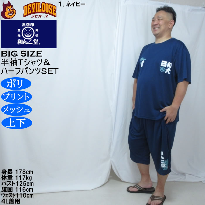 大きいサイズ メンズ 黒柴印和んこ堂 和波 半袖Tシャツ+ハーフパンツ 上下セット（メーカー取寄）プリント メッシュ くろしばじるしわんこどう 3L 4L 5L 6L 8L |  | 10