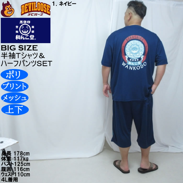 大きいサイズ メンズ 黒柴印和んこ堂 和波 半袖Tシャツ+ハーフパンツ 上下セット（メーカー取寄）プリント メッシュ くろしばじるしわんこどう 3L 4L 5L 6L 8L |  | 11