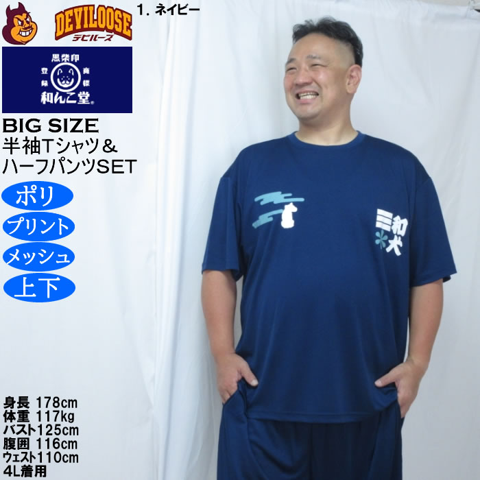 大きいサイズ メンズ 黒柴印和んこ堂 和波 半袖Tシャツ+ハーフパンツ 上下セット（メーカー取寄）プリント メッシュ くろしばじるしわんこどう 3L 4L 5L 6L 8L |  | 12