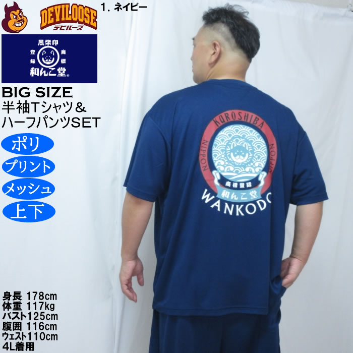大きいサイズ メンズ 黒柴印和んこ堂 和波 半袖Tシャツ+ハーフパンツ 上下セット（メーカー取寄）プリント メッシュ くろしばじるしわんこどう 3L 4L 5L 6L 8L |  | 13