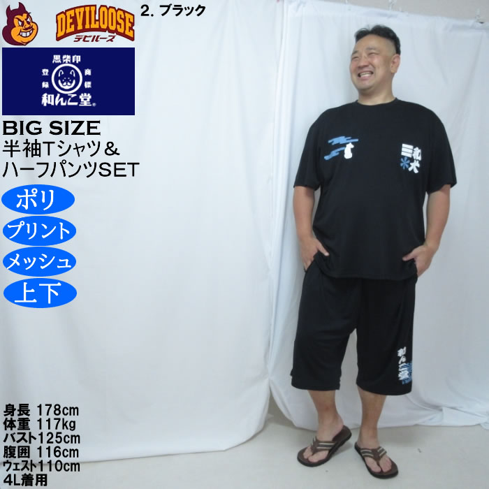 大きいサイズ メンズ 黒柴印和んこ堂 和波 半袖Tシャツ+ハーフパンツ 上下セット（メーカー取寄）プリント メッシュ くろしばじるしわんこどう 3L 4L 5L 6L 8L |  | 14