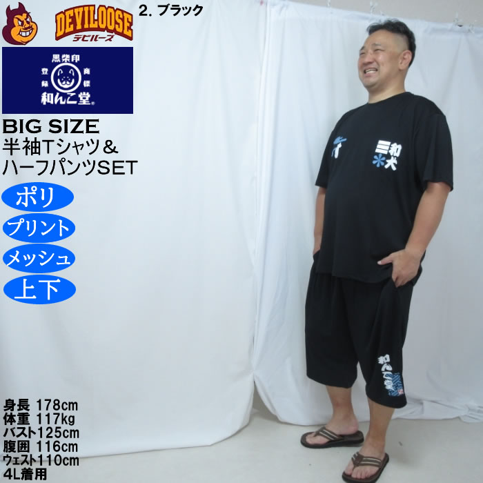 大きいサイズ メンズ 黒柴印和んこ堂 和波 半袖Tシャツ+ハーフパンツ 上下セット（メーカー取寄）プリント メッシュ くろしばじるしわんこどう 3L 4L 5L 6L 8L |  | 15