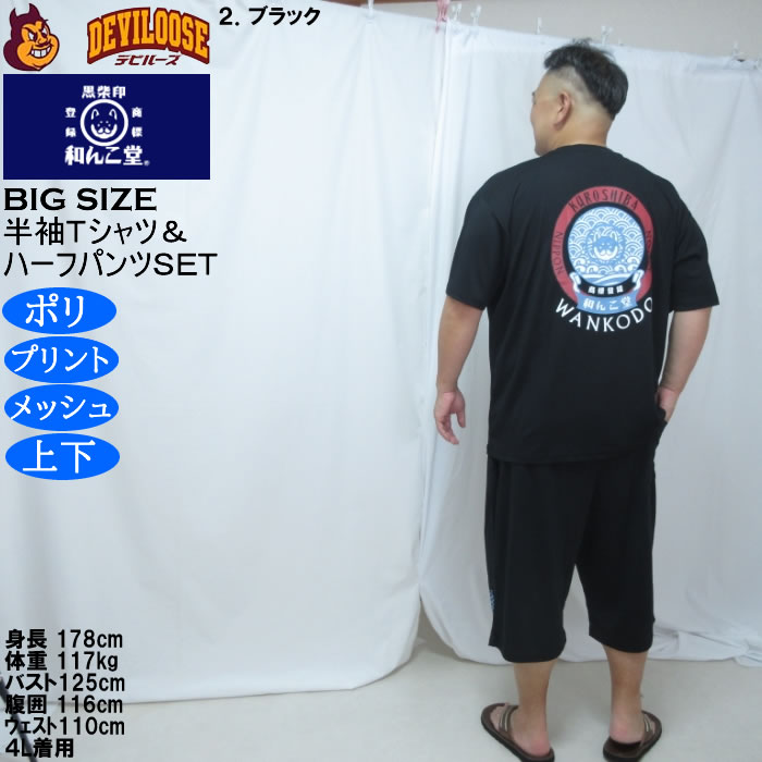 大きいサイズ メンズ 黒柴印和んこ堂 和波 半袖Tシャツ+ハーフパンツ 上下セット（メーカー取寄）プリント メッシュ くろしばじるしわんこどう 3L 4L 5L 6L 8L |  | 16