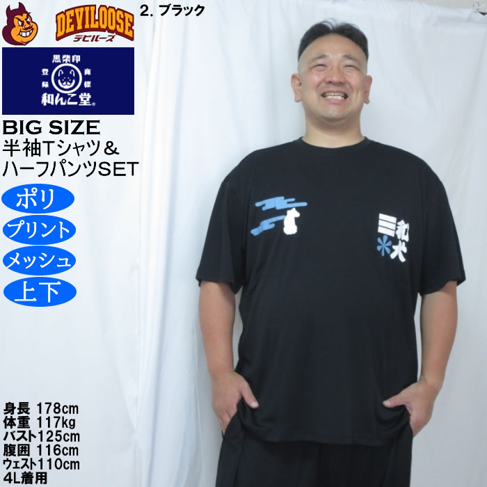 大きいサイズ メンズ 黒柴印和んこ堂 和波 半袖Tシャツ+ハーフパンツ 上下セット（メーカー取寄）プリント メッシュ くろしばじるしわんこどう 3L 4L 5L 6L 8L |  | 17