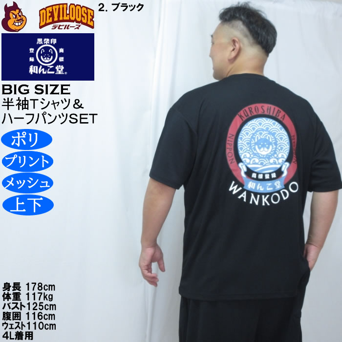 大きいサイズ メンズ 黒柴印和んこ堂 和波 半袖Tシャツ+ハーフパンツ 上下セット（メーカー取寄）プリント メッシュ くろしばじるしわんこどう 3L 4L 5L 6L 8L |  | 18