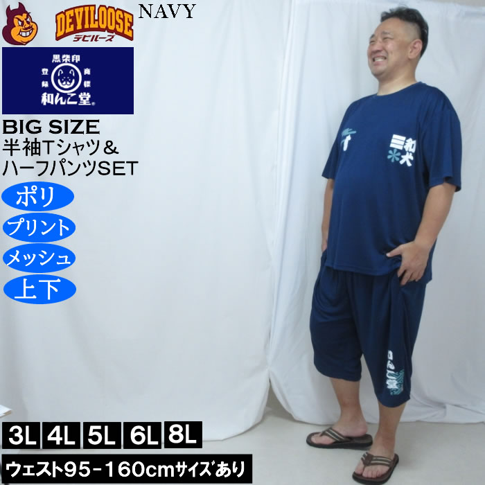 大きいサイズ メンズ 黒柴印和んこ堂 和波 半袖Tシャツ+ハーフパンツ 上下セット（メーカー取寄）プリント メッシュ くろしばじるしわんこどう 3L 4L 5L 6L 8L |  | 03