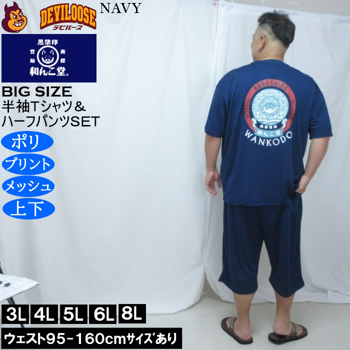 大きいサイズ メンズ 黒柴印和んこ堂 和波 半袖Tシャツ+ハーフパンツ 上下セット（メーカー取寄）プリント メッシュ くろしばじるしわんこどう 3L 4L 5L 6L 8L |  | 01