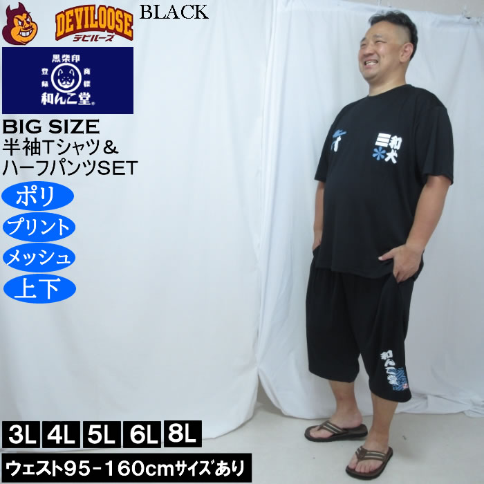 大きいサイズ メンズ 黒柴印和んこ堂 和波 半袖Tシャツ+ハーフパンツ 上下セット（メーカー取寄）プリント メッシュ くろしばじるしわんこどう 3L 4L 5L 6L 8L |  | 04