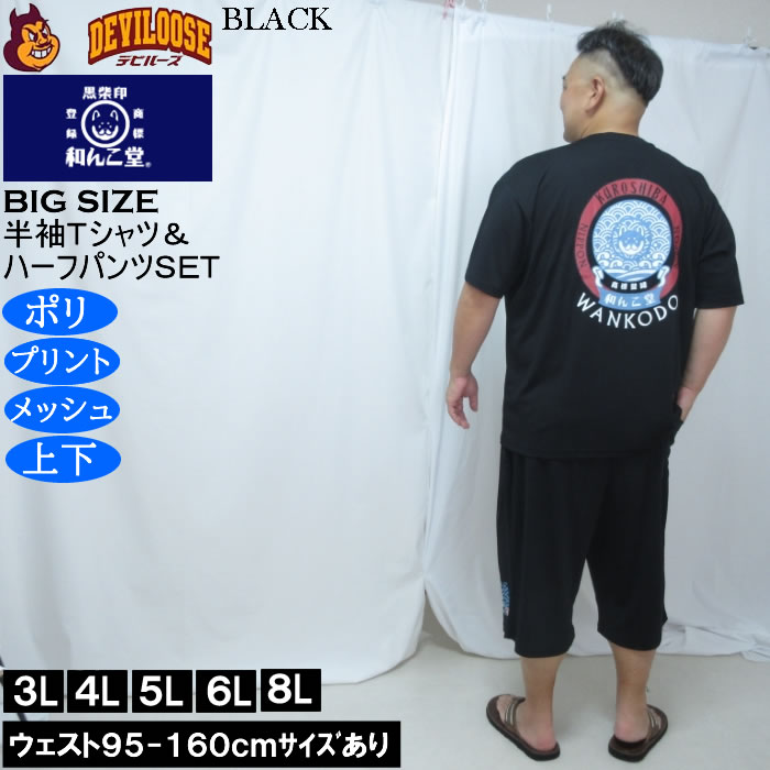 大きいサイズ メンズ 黒柴印和んこ堂 和波 半袖Tシャツ+ハーフパンツ 上下セット（メーカー取寄）プリント メッシュ くろしばじるしわんこどう 3L 4L 5L 6L 8L |  | 02