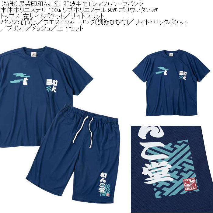 大きいサイズ メンズ 黒柴印和んこ堂 和波 半袖Tシャツ+ハーフパンツ 上下セット（メーカー取寄）プリント メッシュ くろしばじるしわんこどう 3L 4L 5L 6L 8L |  | 05