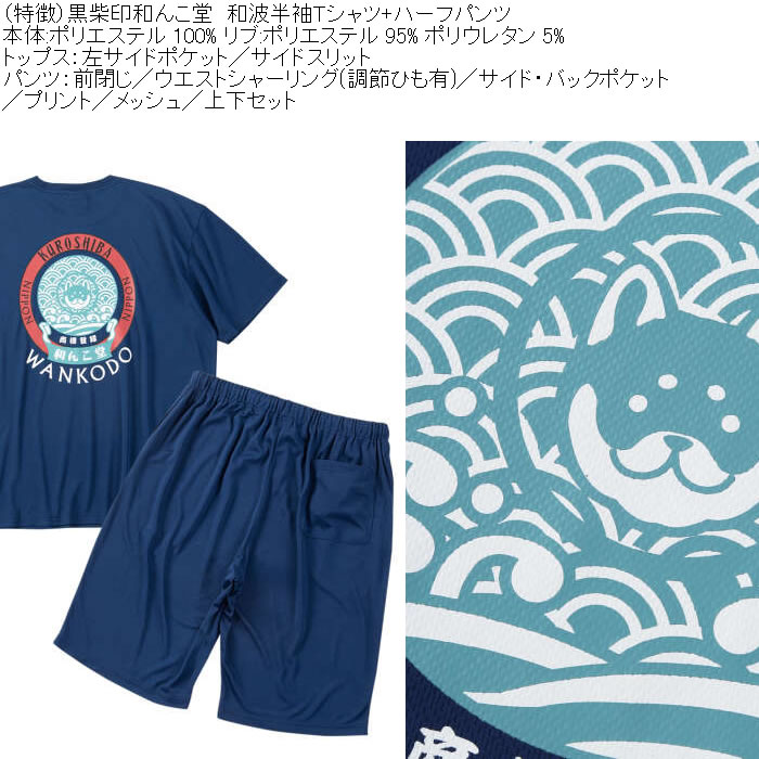 大きいサイズ メンズ 黒柴印和んこ堂 和波 半袖Tシャツ+ハーフパンツ 上下セット（メーカー取寄）プリント メッシュ くろしばじるしわんこどう 3L 4L 5L 6L 8L |  | 06